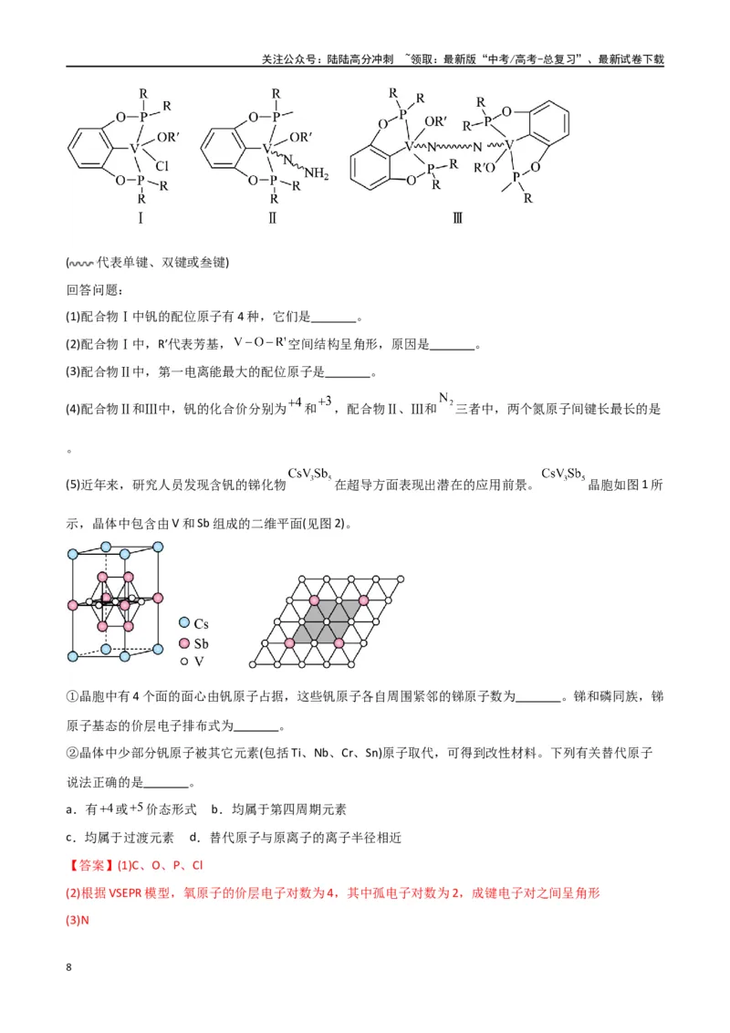 《专题19物质结构与性质综合题-解析版）_05-化学-高考总复习_二轮复习_2024年_2024年高考化学二轮专题强化训练习题试题练习全国_资料》第8页预览