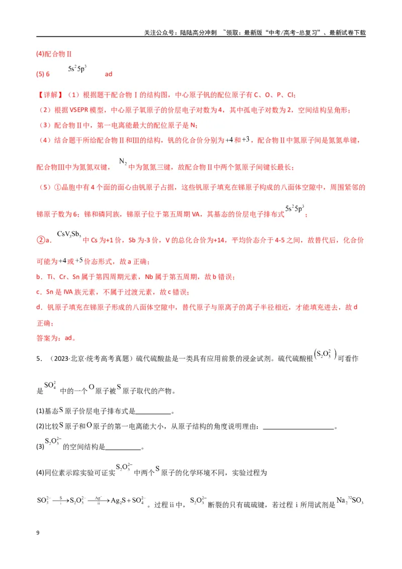 《专题19物质结构与性质综合题-解析版）_05-化学-高考总复习_二轮复习_2024年_2024年高考化学二轮专题强化训练习题试题练习全国_资料》第9页预览