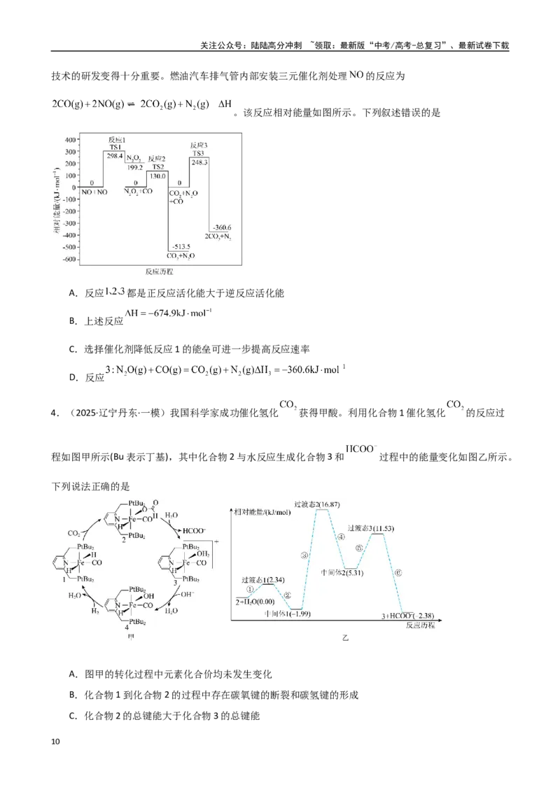《压轴题03化学反应机理历程能垒图分析（学生版）_05-化学-高考总复习_专项复习_2025年_2025年高考化学培优训练黑吉辽蒙专用》第10页预览