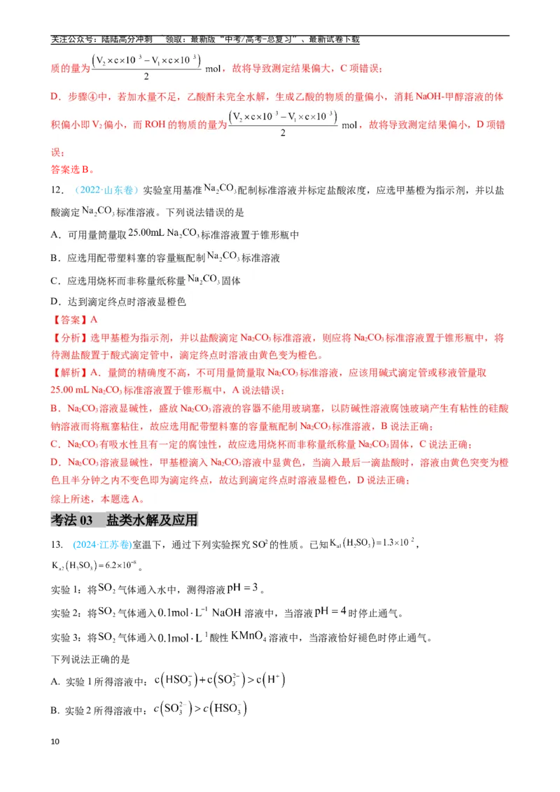 《专题09水溶液中的离子反应与平衡（全国通用）（解析版）_05-化学-高考总复习_专项复习_2025年_五年2020-2024高考真题分类汇编化学真题分类汇编（全国通用）》第10页预览
