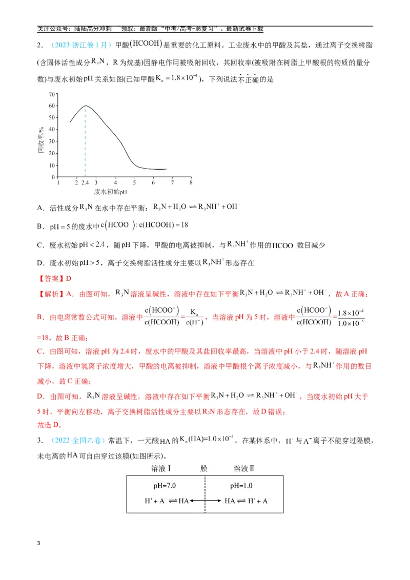 《专题09水溶液中的离子反应与平衡（全国通用）（解析版）_05-化学-高考总复习_专项复习_2025年_五年2020-2024高考真题分类汇编化学真题分类汇编（全国通用）》第3页预览