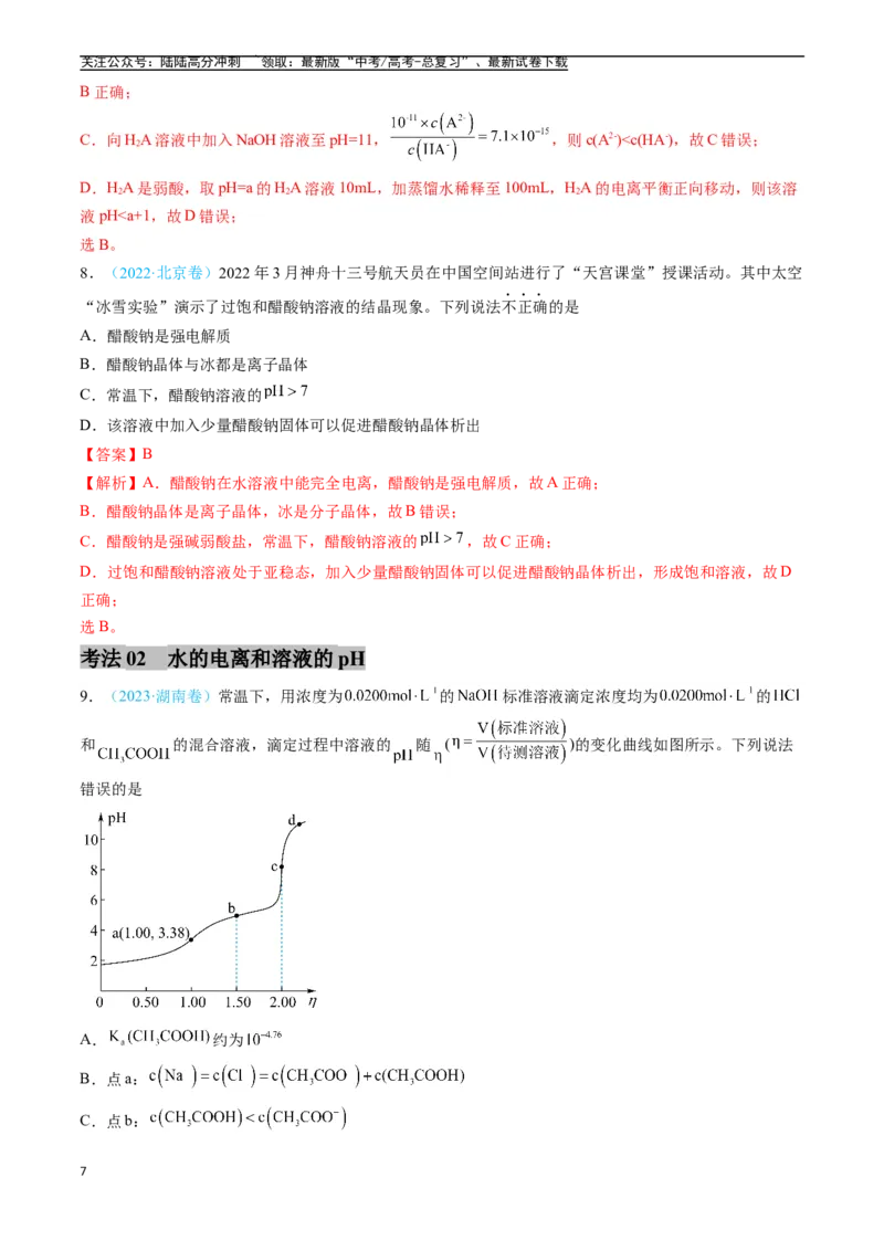 《专题09水溶液中的离子反应与平衡（全国通用）（解析版）_05-化学-高考总复习_专项复习_2025年_五年2020-2024高考真题分类汇编化学真题分类汇编（全国通用）》第7页预览