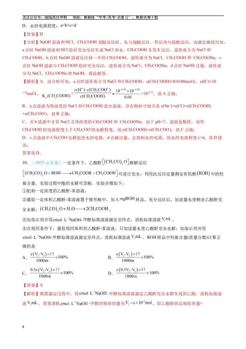 《专题09水溶液中的离子反应与平衡（全国通用）（解析版）_05-化学-高考总复习_专项复习_2025年_五年2020-2024高考真题分类汇编化学真题分类汇编（全国通用）》第8页预览