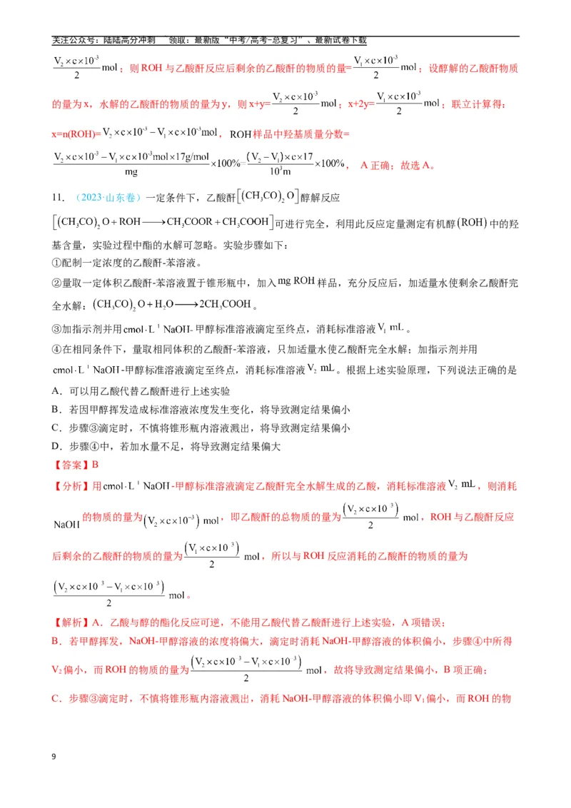 《专题09水溶液中的离子反应与平衡（全国通用）（解析版）_05-化学-高考总复习_专项复习_2025年_五年2020-2024高考真题分类汇编化学真题分类汇编（全国通用）》第9页预览