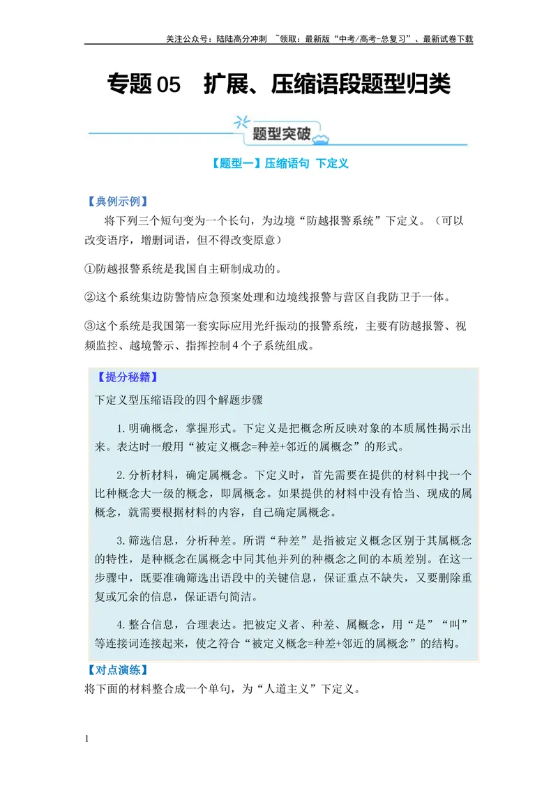 《专题05扩展、压缩语句题型归类-2024年高考语文二轮热点题型归纳与变式演练（新高考专用）（原卷版）_二轮复习_2024年_2024高考语文二轮复习热点题型归纳与变式演练解题_资料》第1页预览