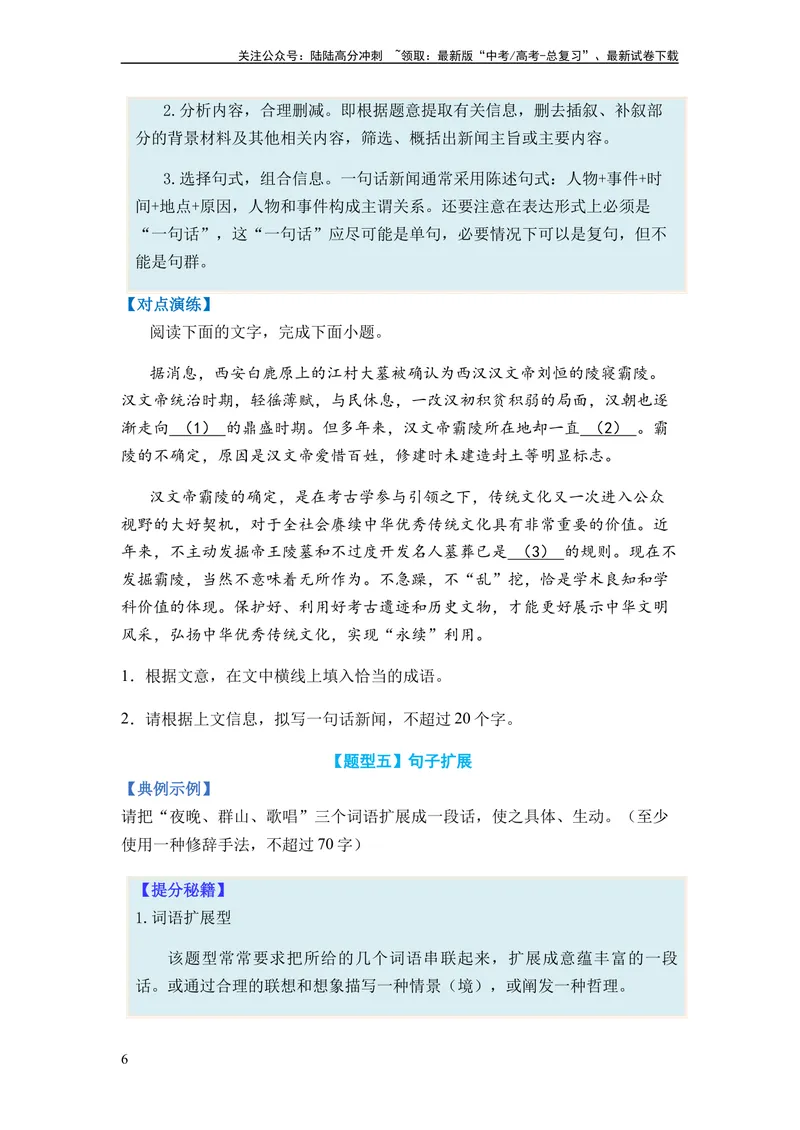 《专题05扩展、压缩语句题型归类-2024年高考语文二轮热点题型归纳与变式演练（新高考专用）（原卷版）_二轮复习_2024年_2024高考语文二轮复习热点题型归纳与变式演练解题_资料》第6页预览