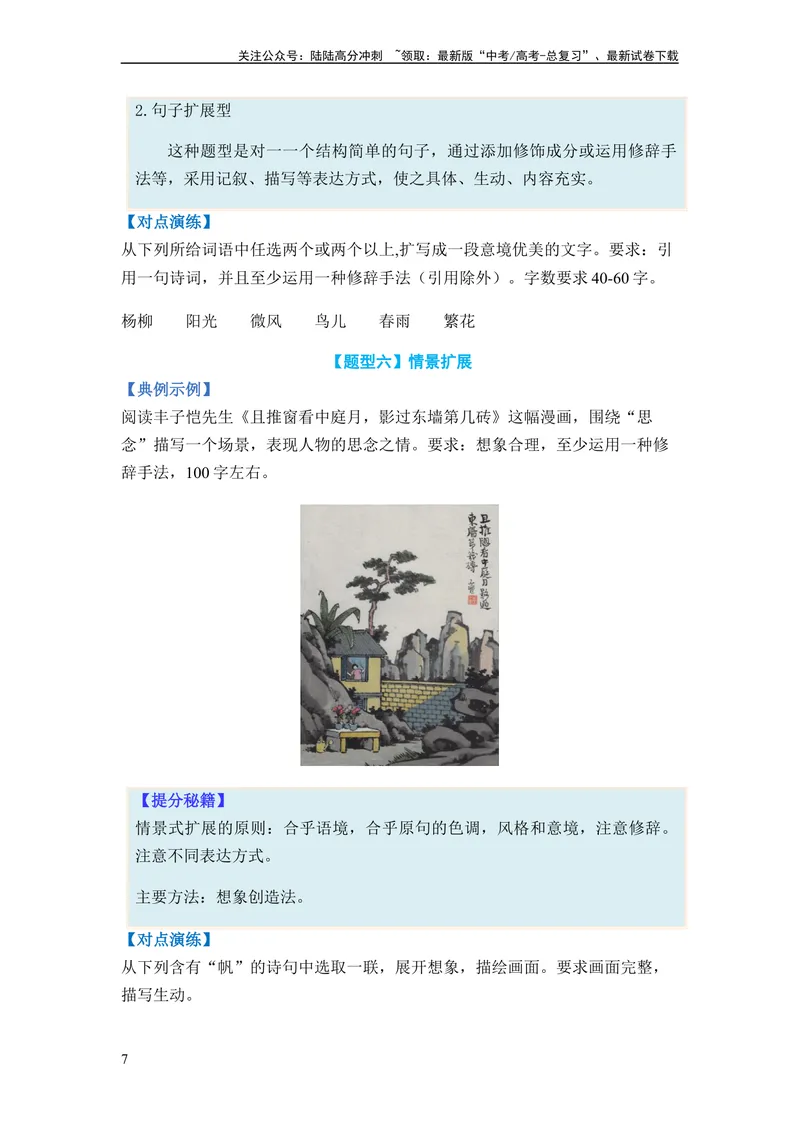 《专题05扩展、压缩语句题型归类-2024年高考语文二轮热点题型归纳与变式演练（新高考专用）（原卷版）_二轮复习_2024年_2024高考语文二轮复习热点题型归纳与变式演练解题_资料》第7页预览