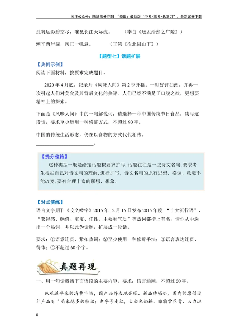 《专题05扩展、压缩语句题型归类-2024年高考语文二轮热点题型归纳与变式演练（新高考专用）（原卷版）_二轮复习_2024年_2024高考语文二轮复习热点题型归纳与变式演练解题_资料》第8页预览
