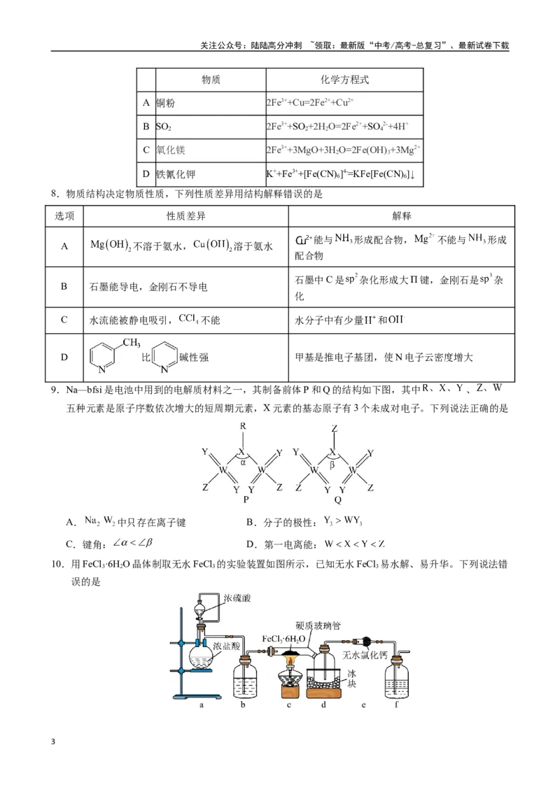 《化学（湖北卷）（考试版A4）_05-化学-高考总复习_专项复习_2025年_2025年高考第一二三次模拟卷（多地区）化学_2025年高考化学第三次模拟考试24套_化学（湖北卷）》第3页预览