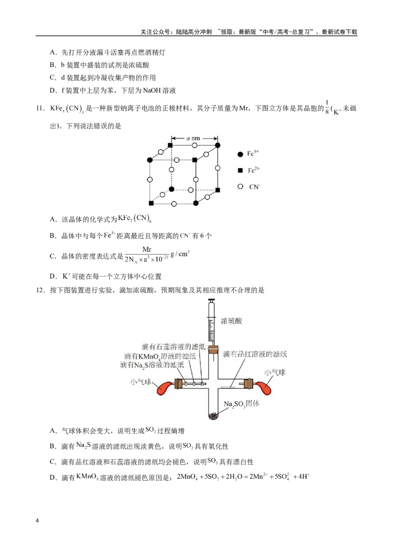 《化学（湖北卷）（考试版A4）_05-化学-高考总复习_专项复习_2025年_2025年高考第一二三次模拟卷（多地区）化学_2025年高考化学第三次模拟考试24套_化学（湖北卷）》第4页预览