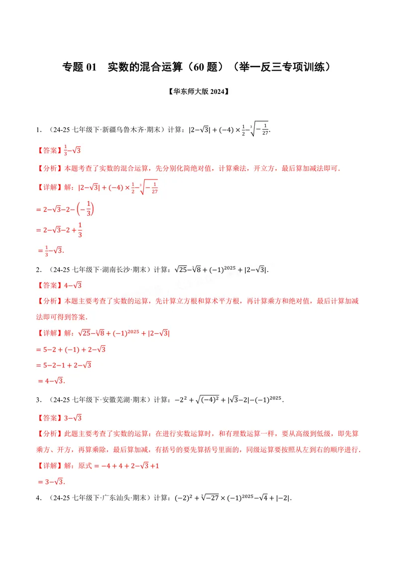 《专题01实数的混合运算(60题)(专项训练)(解析版)_2026语数英7-9年级上《举一反三系列》多版本_2026《初中数学•举一反三系列》8上多版本_2026《初中数学•举一反三系列》8上(华东师大)》第1页预览