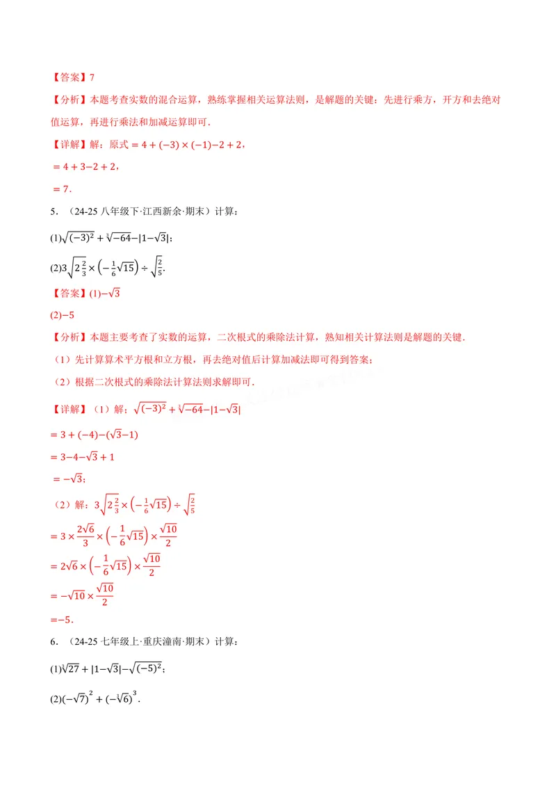 《专题01实数的混合运算(60题)(专项训练)(解析版)_2026语数英7-9年级上《举一反三系列》多版本_2026《初中数学•举一反三系列》8上多版本_2026《初中数学•举一反三系列》8上(华东师大)》第2页预览