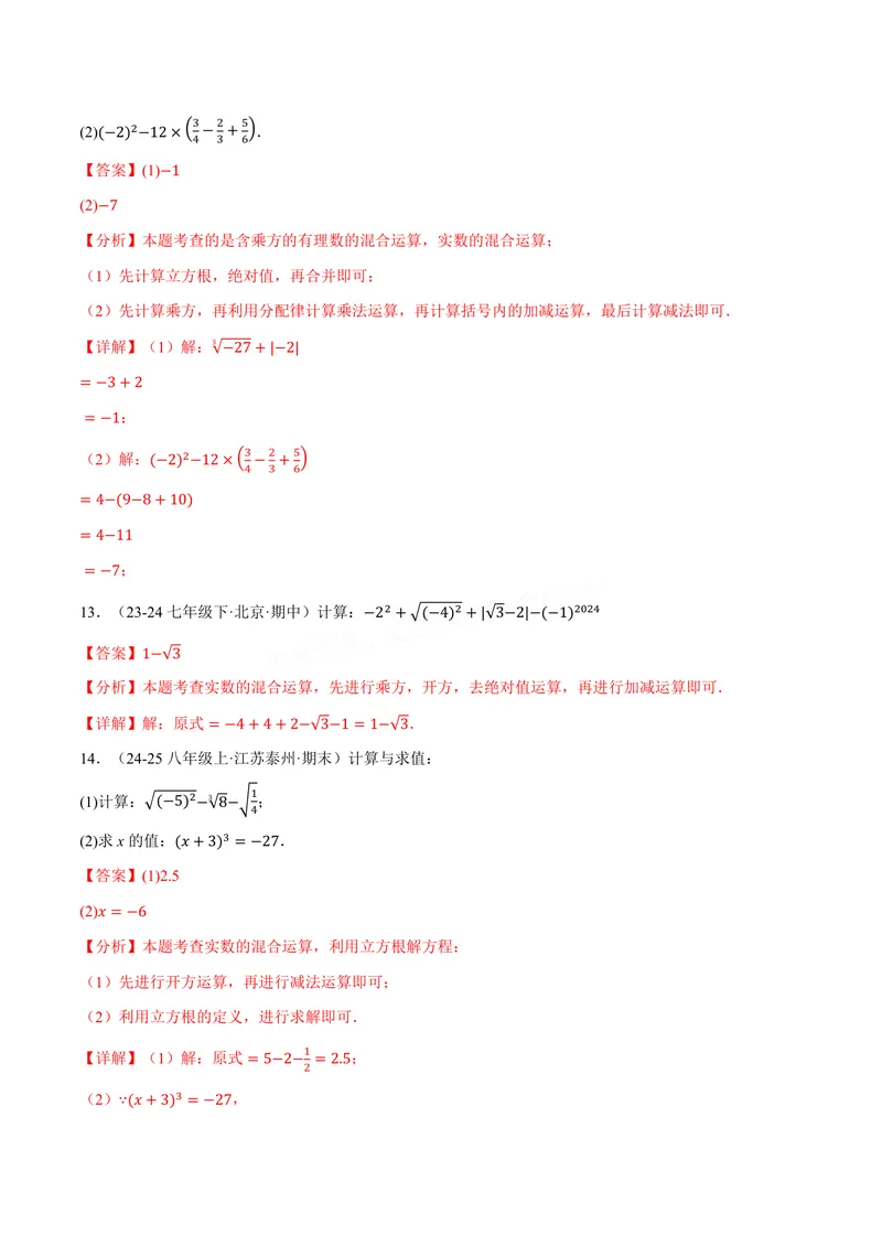 《专题01实数的混合运算(60题)(专项训练)(解析版)_2026语数英7-9年级上《举一反三系列》多版本_2026《初中数学•举一反三系列》8上多版本_2026《初中数学•举一反三系列》8上(华东师大)》第6页预览