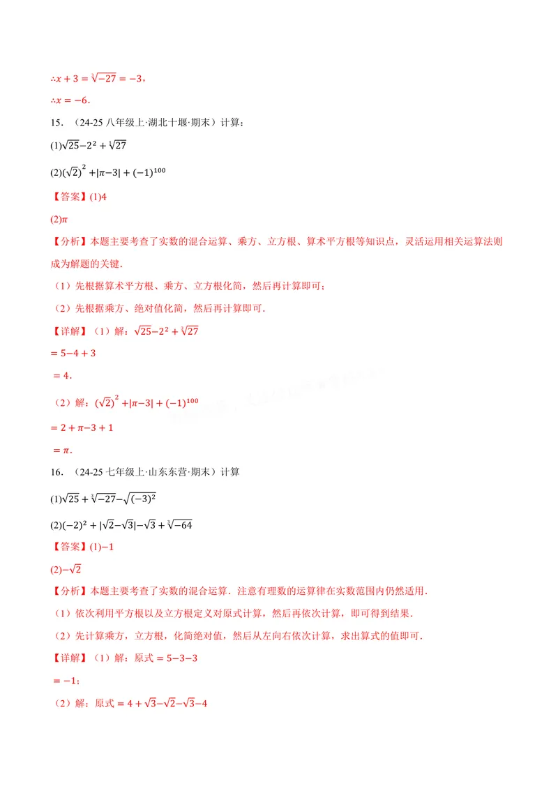 《专题01实数的混合运算(60题)(专项训练)(解析版)_2026语数英7-9年级上《举一反三系列》多版本_2026《初中数学•举一反三系列》8上多版本_2026《初中数学•举一反三系列》8上(华东师大)》第7页预览