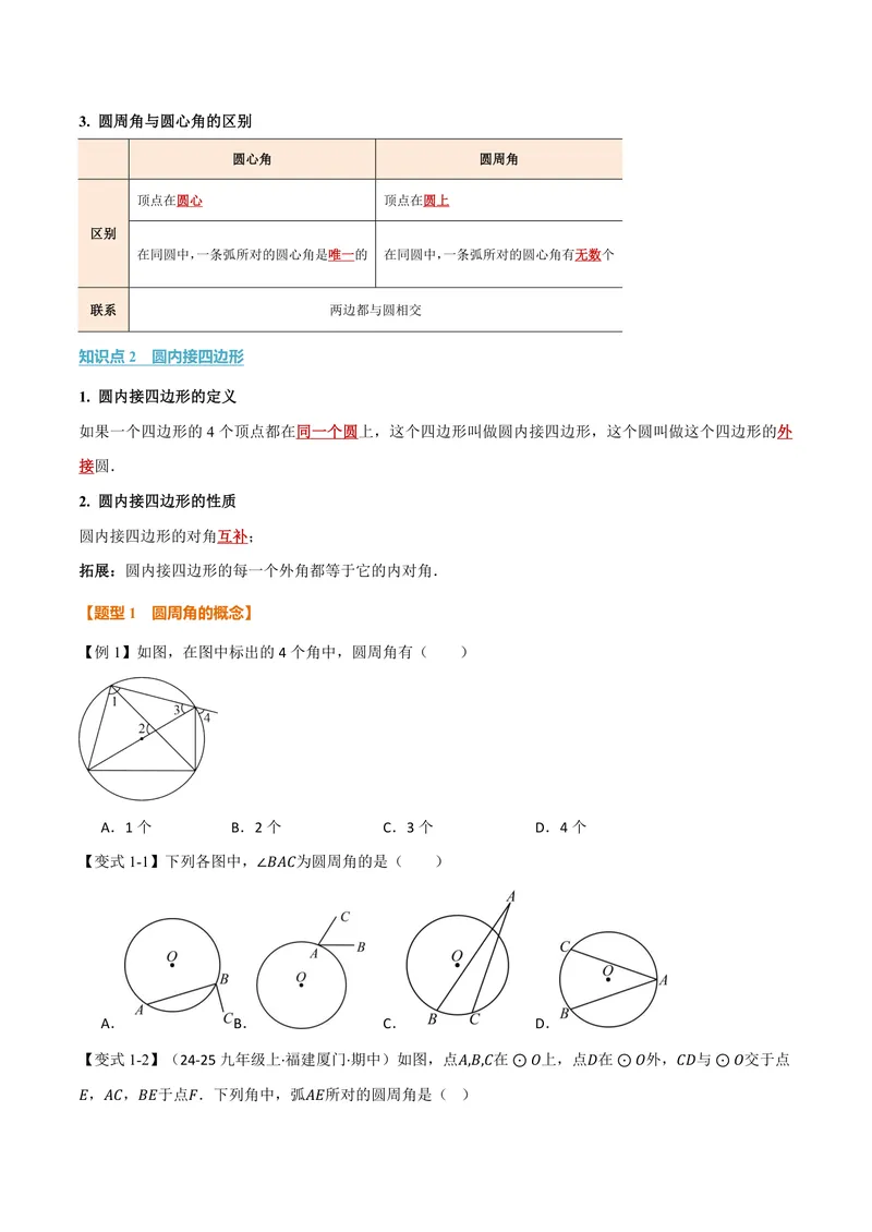 《专题2.5圆周角(讲义)(原卷版)_2026语数英7-9年级上《举一反三系列》多版本_2026《初中数学•举一反三系列》9上多版本_2026《初中数学•举一反三系列》9上(苏科)_专题2.5圆周角(讲义)》第2页预览