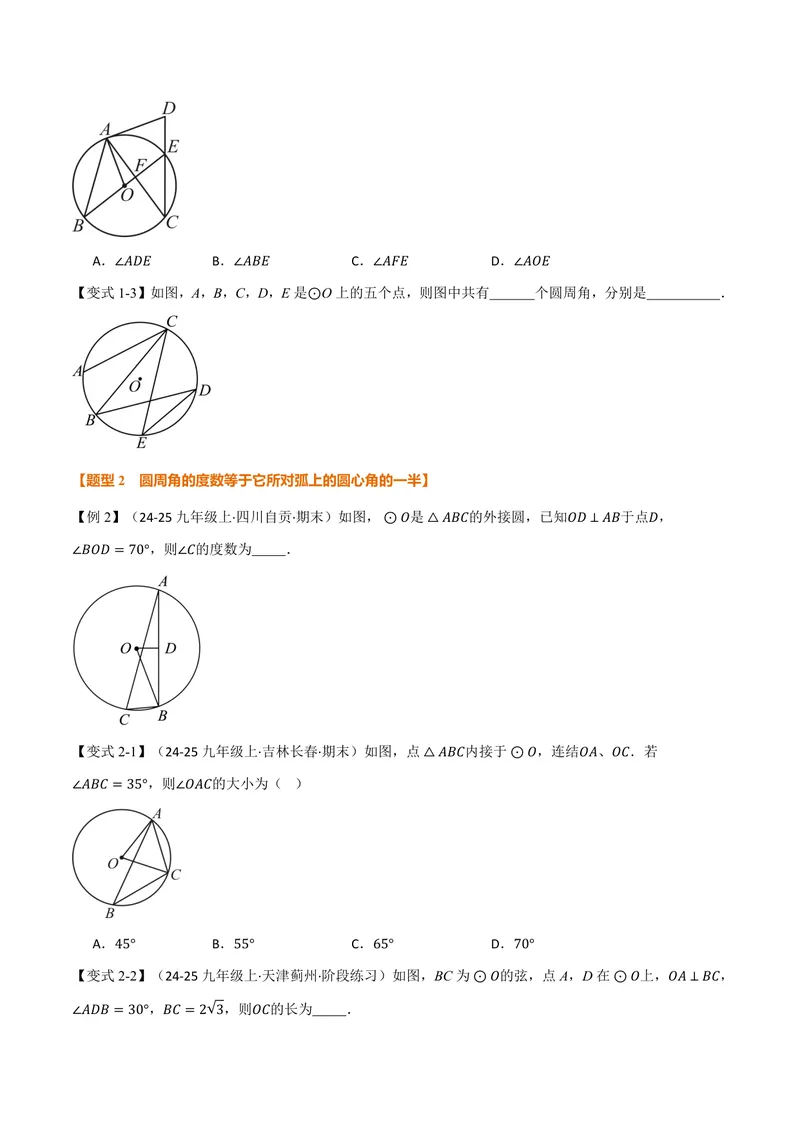 《专题2.5圆周角(讲义)(原卷版)_2026语数英7-9年级上《举一反三系列》多版本_2026《初中数学•举一反三系列》9上多版本_2026《初中数学•举一反三系列》9上(苏科)_专题2.5圆周角(讲义)》第3页预览