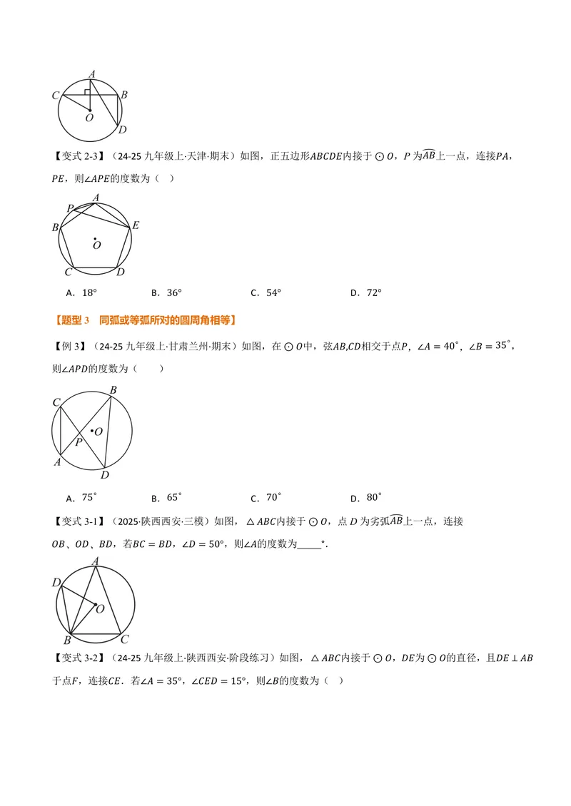 《专题2.5圆周角(讲义)(原卷版)_2026语数英7-9年级上《举一反三系列》多版本_2026《初中数学•举一反三系列》9上多版本_2026《初中数学•举一反三系列》9上(苏科)_专题2.5圆周角(讲义)》第4页预览