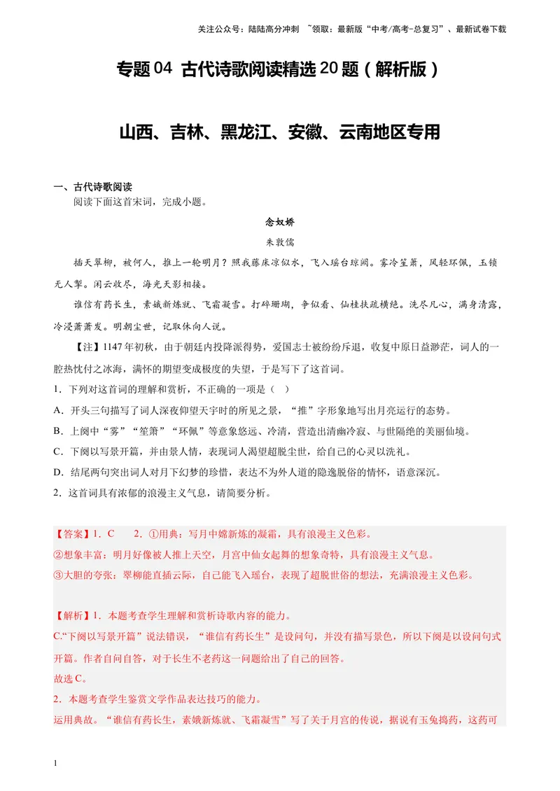 《专题04古代诗歌阅读精选20题（五省专用）-（教师版）_专项复习_2024年_2023年高考语文重点题型终极预测_资料_五省专用》第1页预览