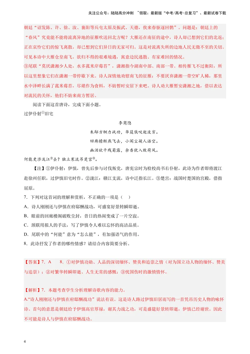 《专题04古代诗歌阅读精选20题（五省专用）-（教师版）_专项复习_2024年_2023年高考语文重点题型终极预测_资料_五省专用》第4页预览