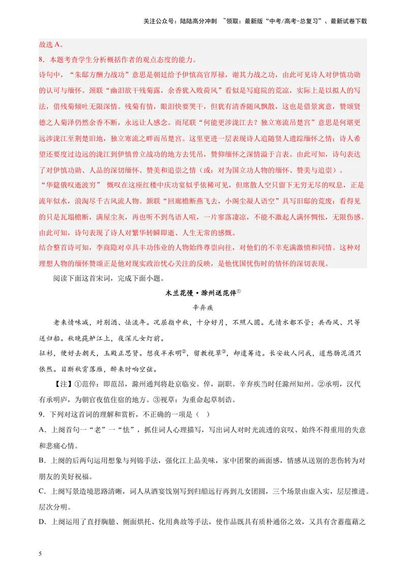 《专题04古代诗歌阅读精选20题（五省专用）-（教师版）_专项复习_2024年_2023年高考语文重点题型终极预测_资料_五省专用》第5页预览