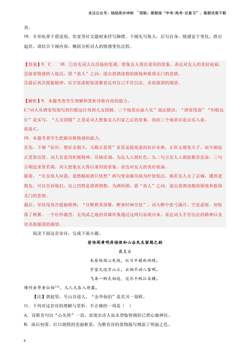 《专题04古代诗歌阅读精选20题（五省专用）-（教师版）_专项复习_2024年_2023年高考语文重点题型终极预测_资料_五省专用》第6页预览