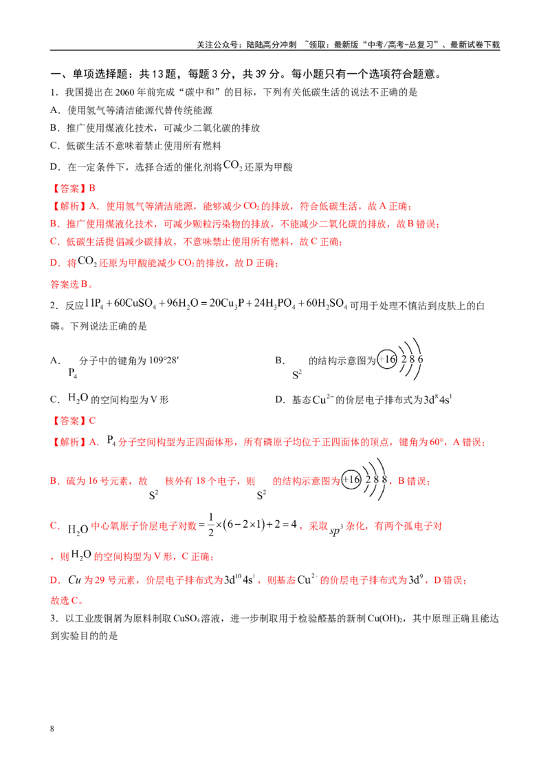 《信息必刷卷05（江苏专用）（教师版）_05-化学-高考总复习_专项复习_2025年_2025年高考考前必刷题（多地区）化学_2025年高考化学考前必刷卷（江苏专用）5套》第2页预览