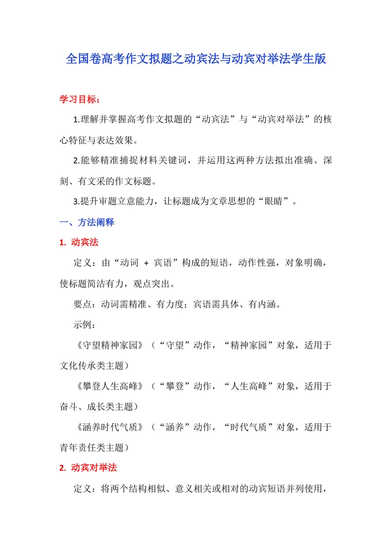 《专题01作文拟题方法（动宾法与动宾对举法）（学生版）_专项复习_2026年-语文专项复习_342026年高考语文作文提分技法微专题（全国通用）_资料》第1页预览