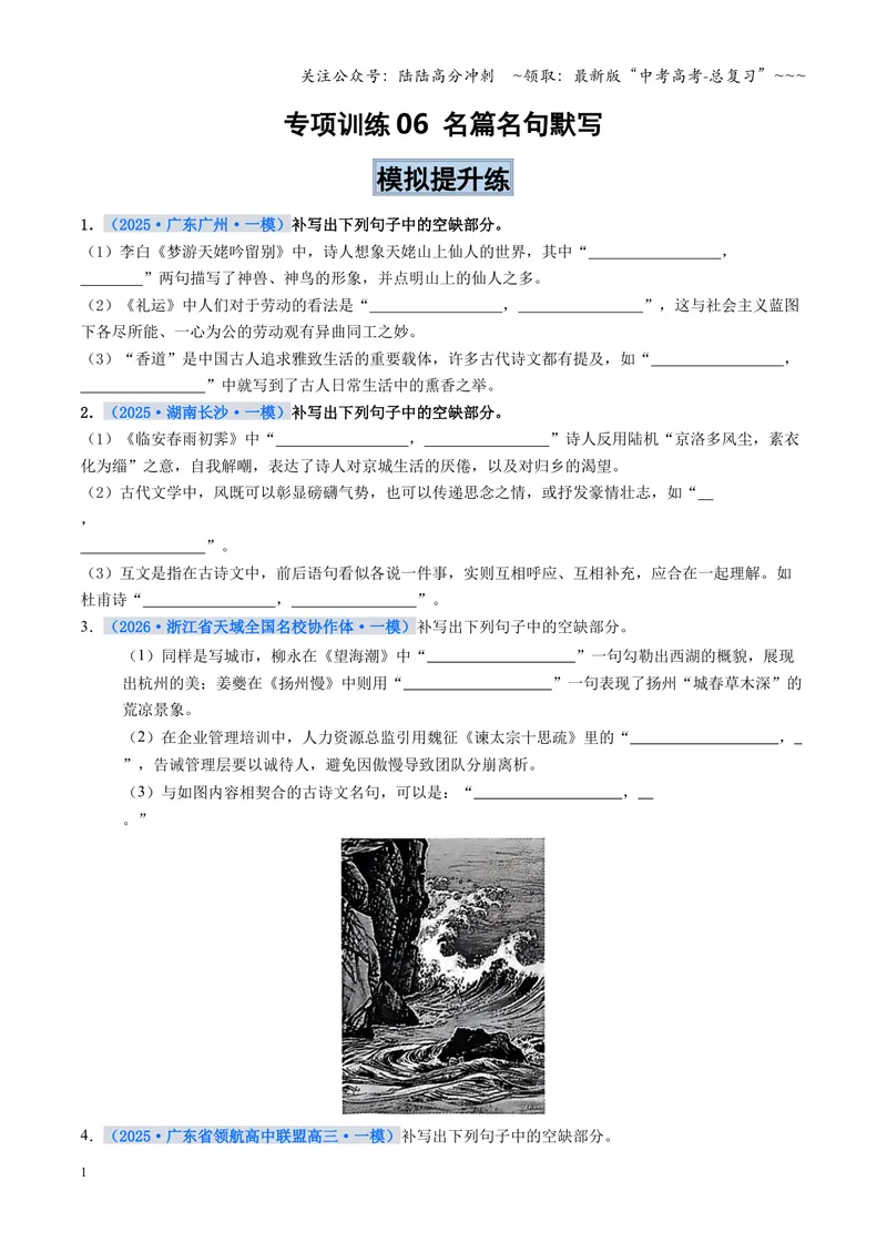 《专项训练06名篇名句默写（全国通用）（学生版）_一轮复习_2026年-语文一轮复习_2026年高考语文一轮复习考点精讲精练（新高考通用）-G58_2026版》第1页预览