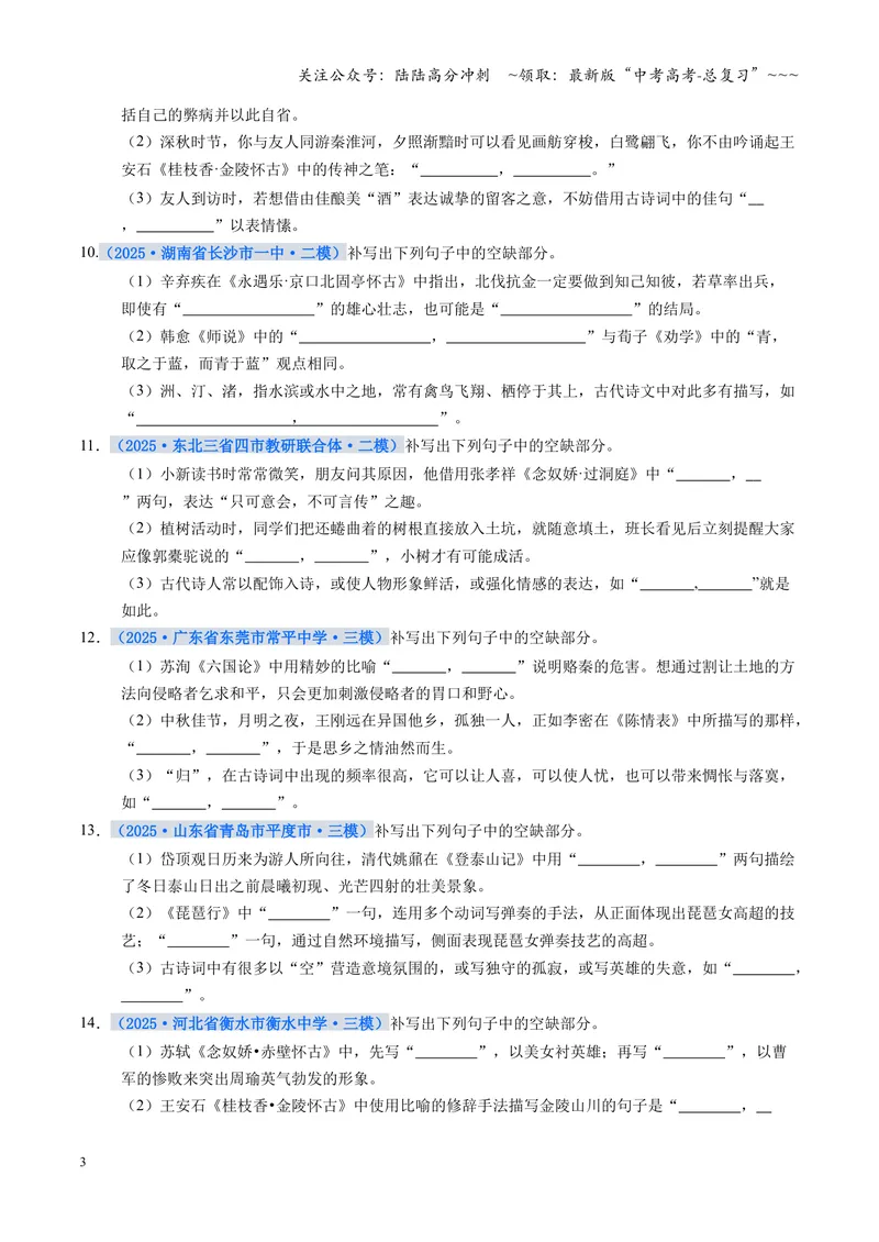 《专项训练06名篇名句默写（全国通用）（学生版）_一轮复习_2026年-语文一轮复习_2026年高考语文一轮复习考点精讲精练（新高考通用）-G58_2026版》第3页预览