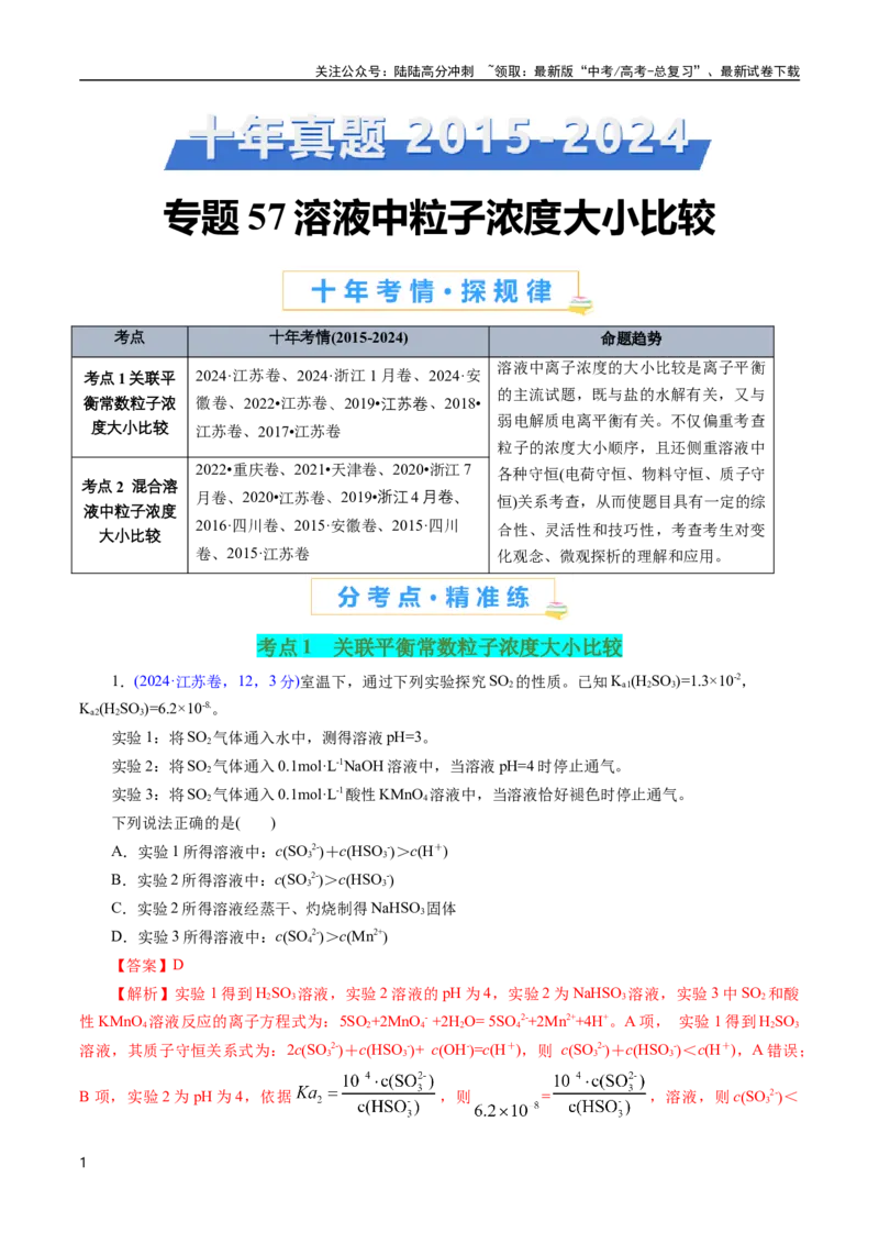 《专题57溶液中粒子浓度大小比较(解析版)_05-化学-高考总复习_专项复习_2025年_十年（2015-2024）高考化学真题分类汇编（全国通用）》第1页预览