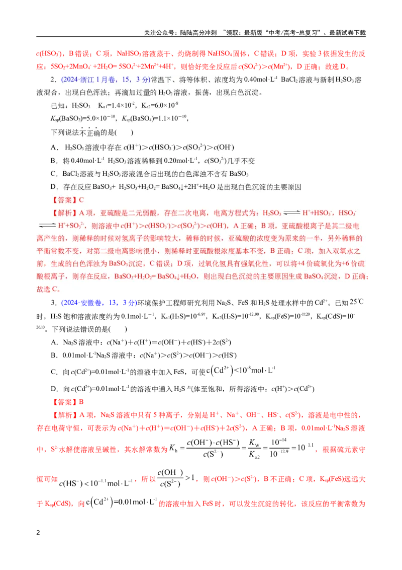 《专题57溶液中粒子浓度大小比较(解析版)_05-化学-高考总复习_专项复习_2025年_十年（2015-2024）高考化学真题分类汇编（全国通用）》第2页预览