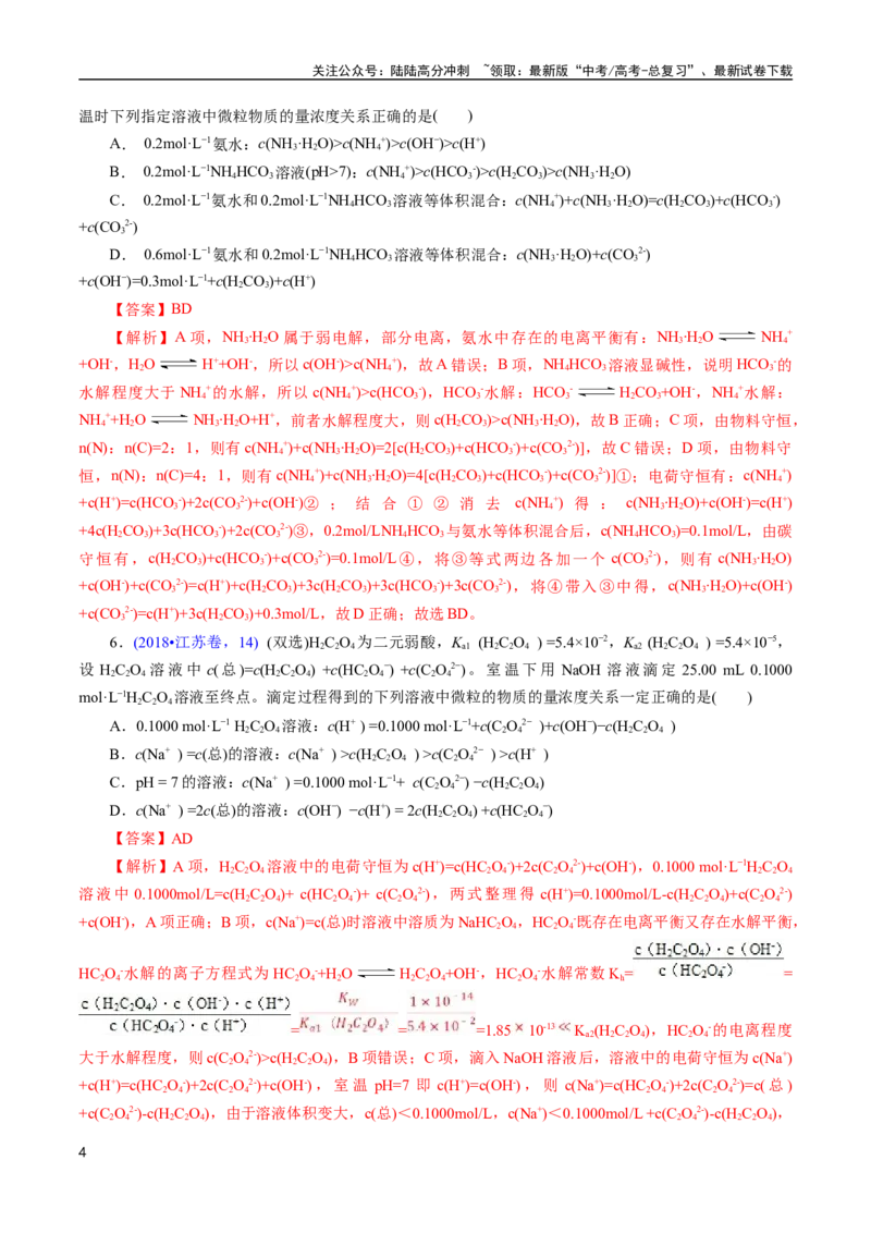 《专题57溶液中粒子浓度大小比较(解析版)_05-化学-高考总复习_专项复习_2025年_十年（2015-2024）高考化学真题分类汇编（全国通用）》第4页预览