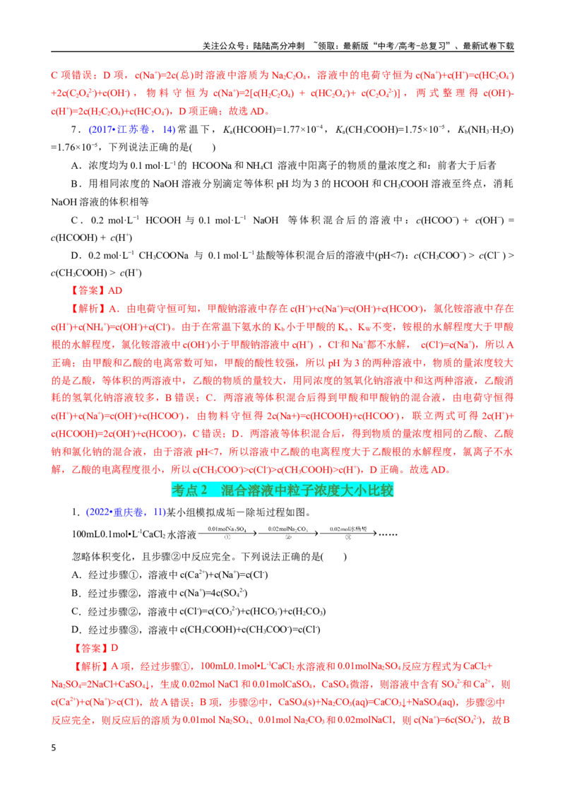 《专题57溶液中粒子浓度大小比较(解析版)_05-化学-高考总复习_专项复习_2025年_十年（2015-2024）高考化学真题分类汇编（全国通用）》第5页预览