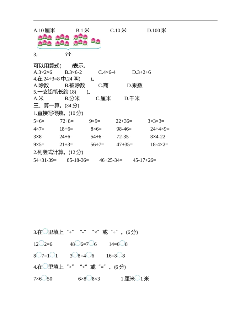 《二（上）苏教版数学期末真题检测卷.2_小学1-6年级全科全套_1-6年级全科上册_二年级_数学_A二年级数学（苏教版）_苏教数学二上期末试卷》第2页预览