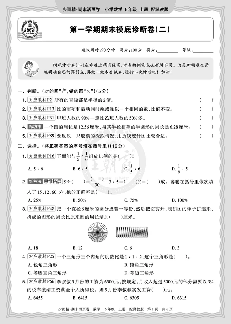 《2025秋六年级数学冀教版第一学期期末摸底诊断卷（二）正文_小初高学习资料合集（每天更新）_1-6年级上册王朝霞期末摸底诊断卷》第1页预览