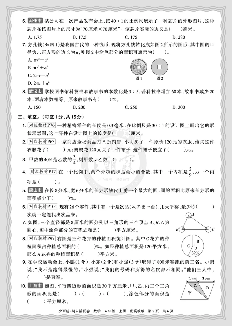 《2025秋六年级数学冀教版第一学期期末摸底诊断卷（二）正文_小初高学习资料合集（每天更新）_1-6年级上册王朝霞期末摸底诊断卷》第2页预览