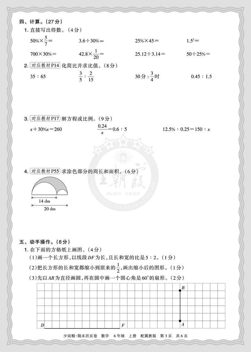 《2025秋六年级数学冀教版第一学期期末摸底诊断卷（二）正文_小初高学习资料合集（每天更新）_1-6年级上册王朝霞期末摸底诊断卷》第3页预览