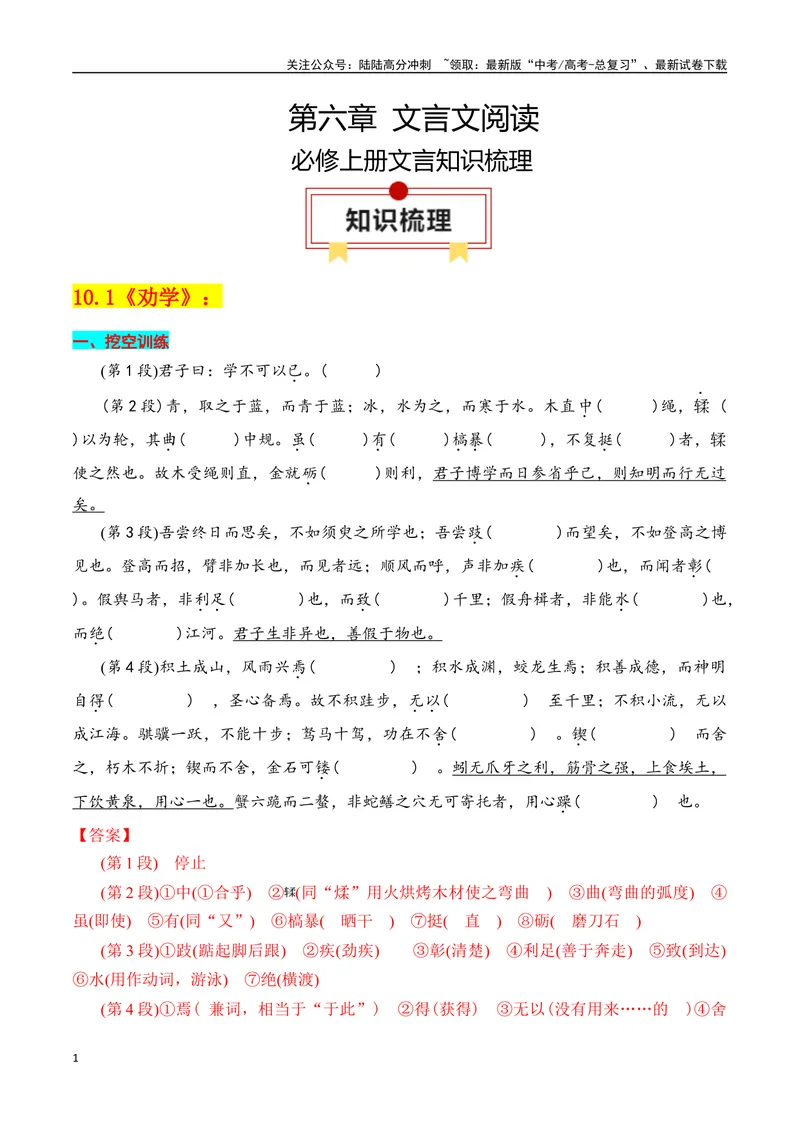《专题01：必修上册文言知识梳理（教师版）_一轮复习_2025年_2025年高考语文一轮复习知识清单（全国通用）》第1页预览