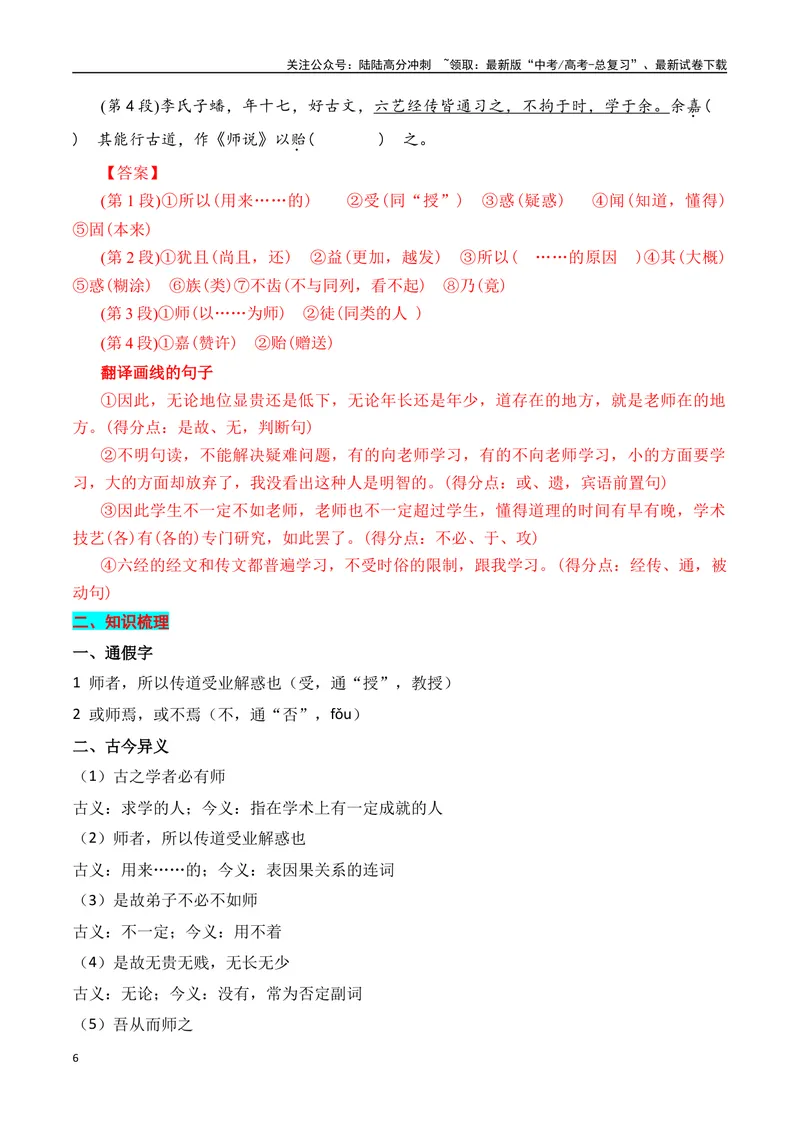 《专题01：必修上册文言知识梳理（教师版）_一轮复习_2025年_2025年高考语文一轮复习知识清单（全国通用）》第6页预览