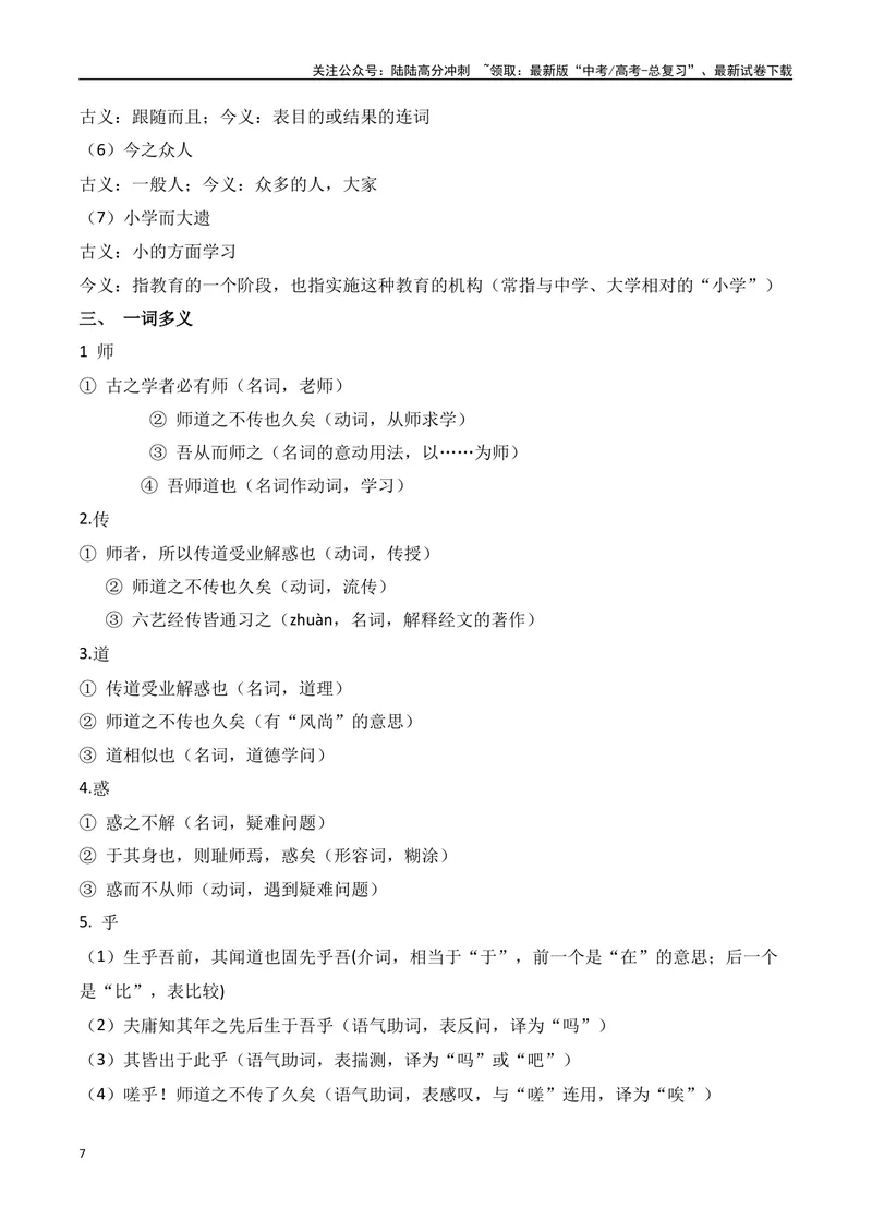 《专题01：必修上册文言知识梳理（教师版）_一轮复习_2025年_2025年高考语文一轮复习知识清单（全国通用）》第7页预览