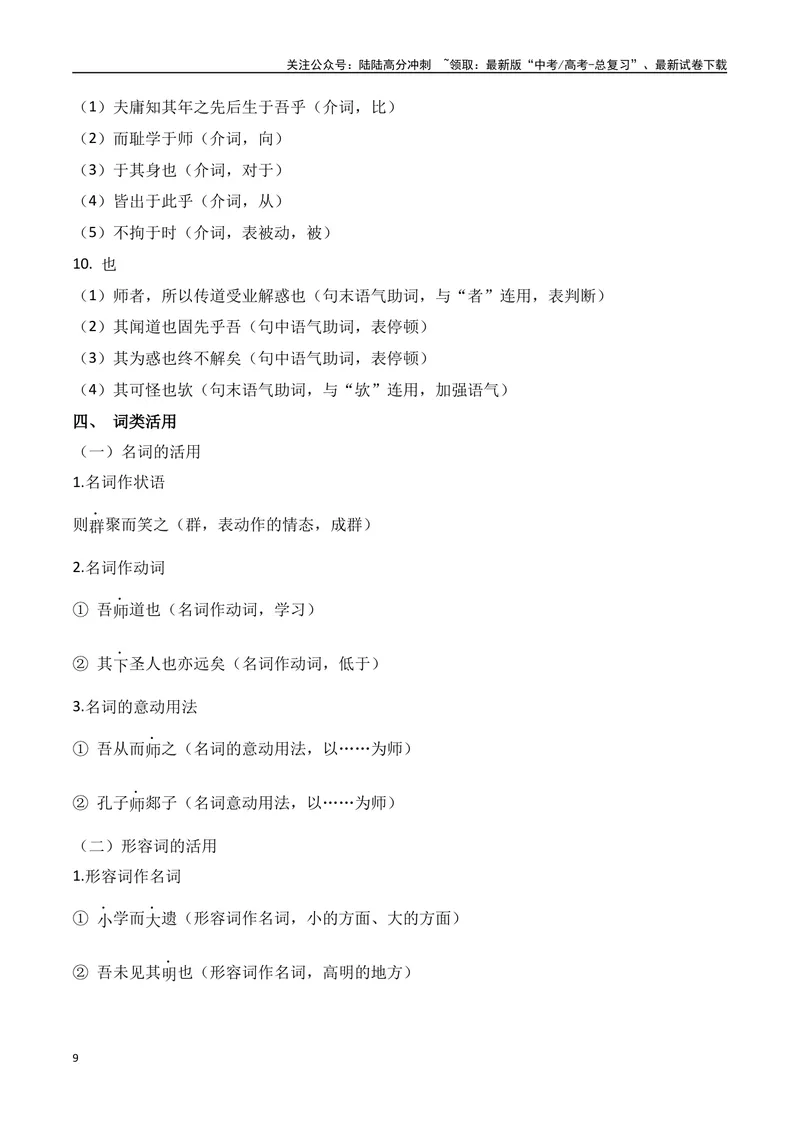 《专题01：必修上册文言知识梳理（教师版）_一轮复习_2025年_2025年高考语文一轮复习知识清单（全国通用）》第9页预览