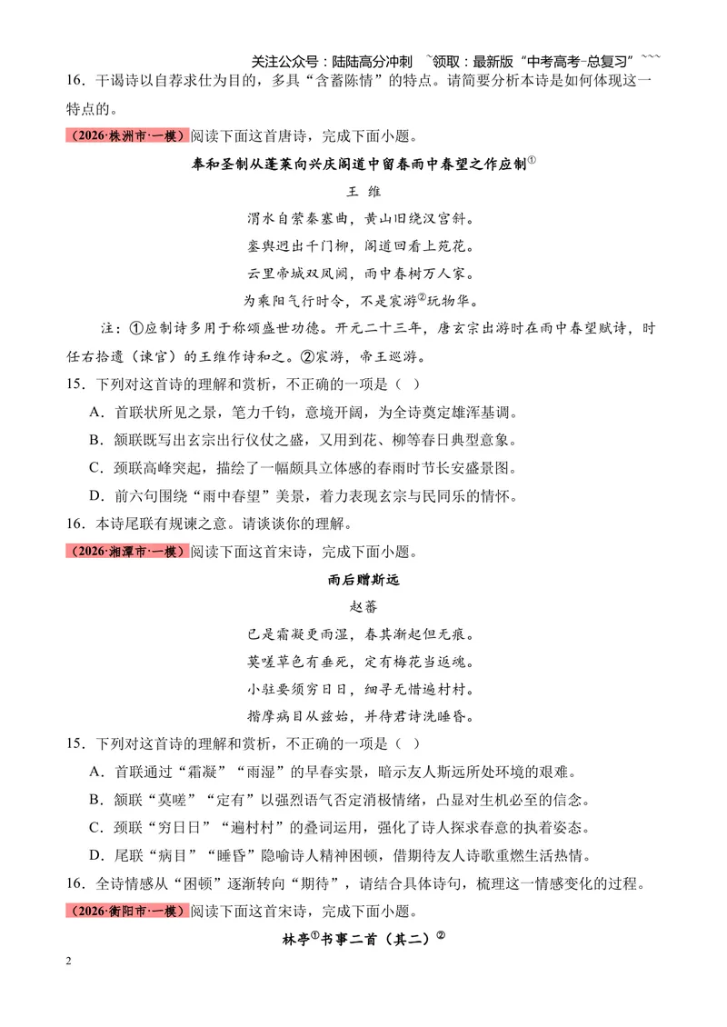 《专题05古代诗歌鉴赏（各类题型）（湖南专用）（学生版）_专项复习_2026年-语文专项复习_2026年高考语文一模试题分类汇编（湖南专用）-G236_2026版》第2页预览