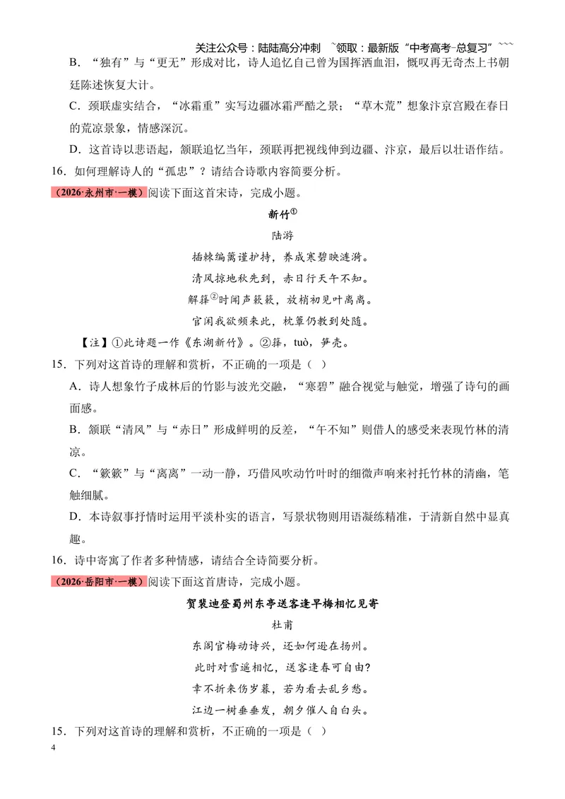《专题05古代诗歌鉴赏（各类题型）（湖南专用）（学生版）_专项复习_2026年-语文专项复习_2026年高考语文一模试题分类汇编（湖南专用）-G236_2026版》第4页预览