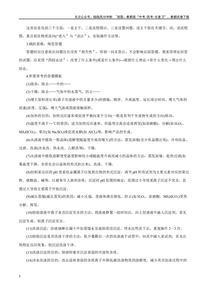 《专题讲座（五）工艺流程的解题策略（讲）-（原卷版）_05-化学-高考总复习_一轮复习_2024年_2024年高考化学大一轮复习精讲精练+专题讲座_资料》第3页预览