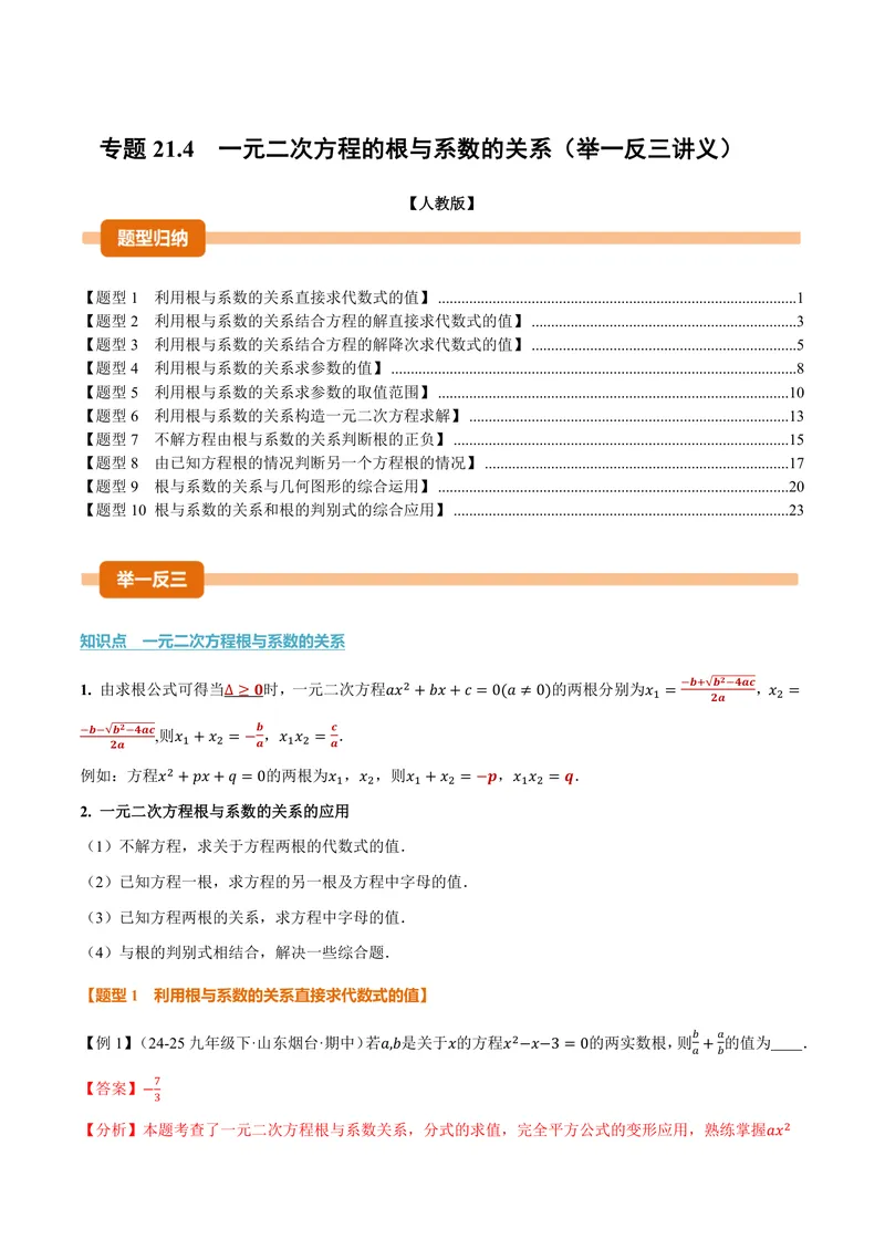 《专题21.4一元二次方程的根与系数的关系(讲义)(解析版)_2026语数英7-9年级上《举一反三系列》多版本_2026《初中数学•举一反三系列》9上多版本_2026《初中数学•举一反三系列》9上(人教)》第1页预览