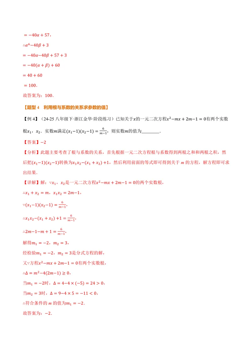 《专题21.4一元二次方程的根与系数的关系(讲义)(解析版)_2026语数英7-9年级上《举一反三系列》多版本_2026《初中数学•举一反三系列》9上多版本_2026《初中数学•举一反三系列》9上(人教)》第8页预览