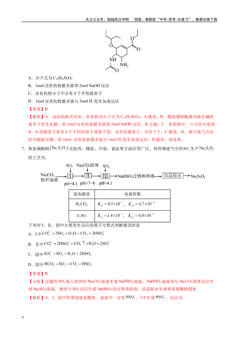 《信息必刷卷04（湖北专用）（教师版）_05-化学-高考总复习_专项复习_2025年_2025年高考考前必刷题（多地区）化学_2025年高考化学考前必刷卷（湖北专用）5套》第4页预览