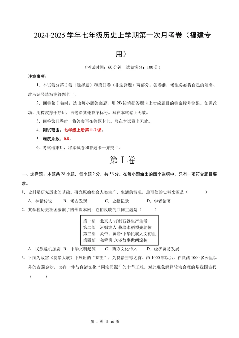 《七年级历史第一次月考卷（考试版A4）测试范围：七上1~7课（福建专用）_初中全科目《第一次月考试卷》7-9年级上册_7年级历史上_七上历史第一次月考_地区卷》第1页预览