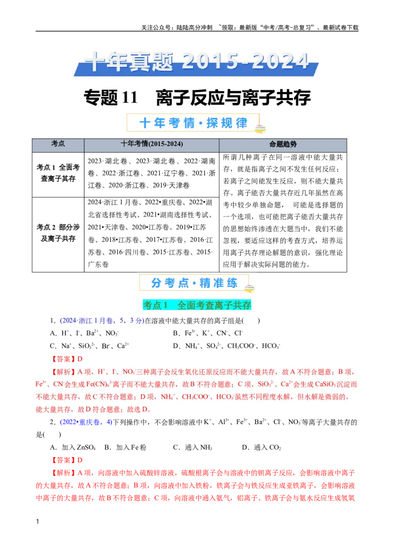 《专题11离子反应与离子共存(解析版)_05-化学-高考总复习_专项复习_2025年_十年（2015-2024）高考化学真题分类汇编（全国通用）》第1页预览