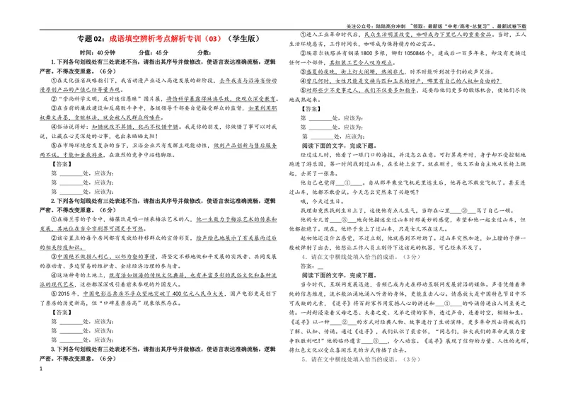 《专题02成语填空辨析考点解析专训（03）（学生版）_一轮复习_2024年_2024新高考语文一轮复习考点解析课件教案学案练习题_第一大类：语言文字运用_考点解析专训（教师版+学生版）》第1页预览